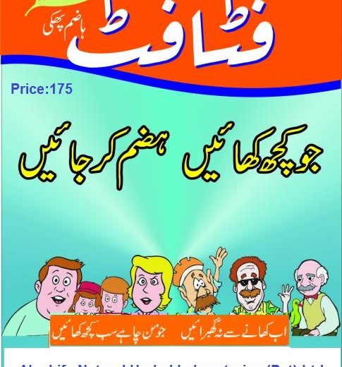 فٹافٹ ھاضم پھکی